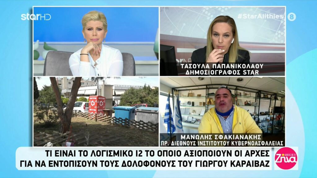 Τι είναι το λογισμικό “I2” το οποίο αξιοποιούν οι Αρχές για να εντοπίσουν τους δολοφόνους του Καραϊβάζ