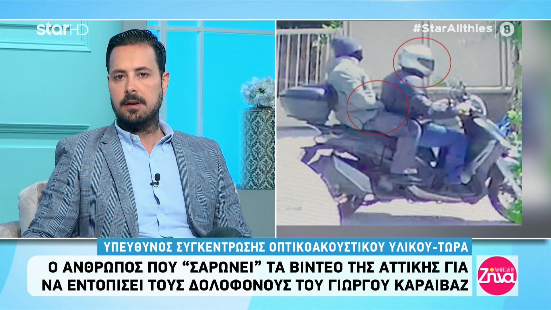 Τι λέει ο άνθρωπος που σαρώνει τα βίντεο για να εντοπίσει τους δολοφόνους του Καραϊβάζ: Τα videο-κλειδιά και το “λάθος” των δραστών
