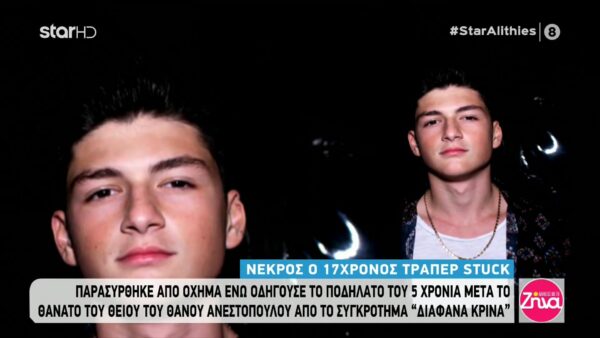 Νεκρός σε τροχαίο ο 17χρονος ανιψιός του Θάνου Ανεστόπουλου- Οι “προφητικοί στίχοι” τραγουδιού του