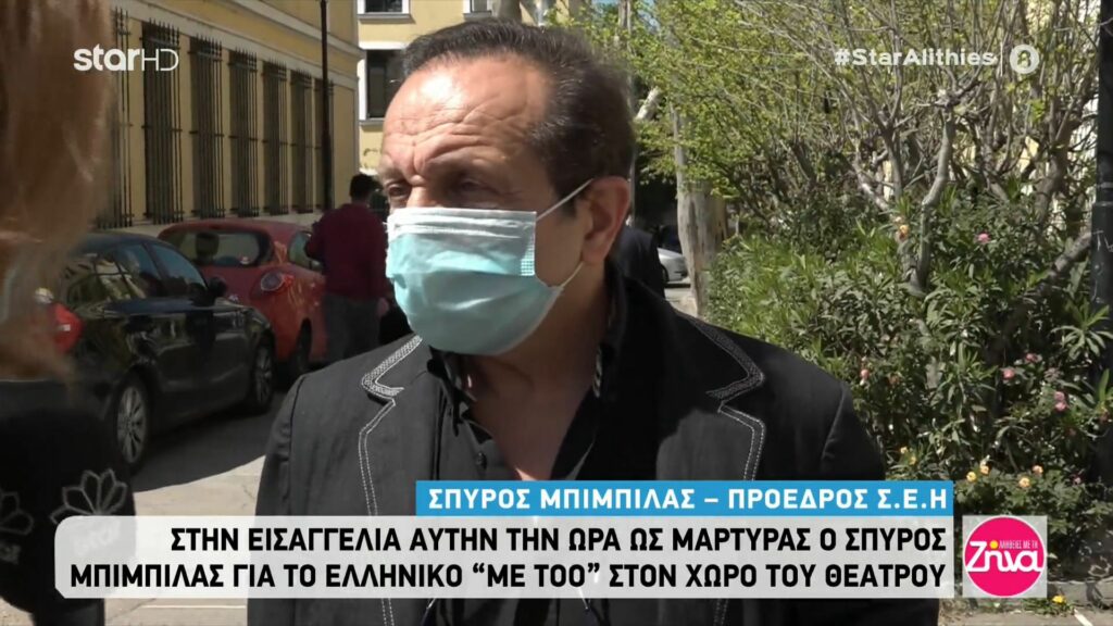 Σπύρος Μπιμπίλας: Η κατάθεση στην εισαγγελία για τις υποθέσεις σεξουαλικής κακοποίησης στο θέατρο