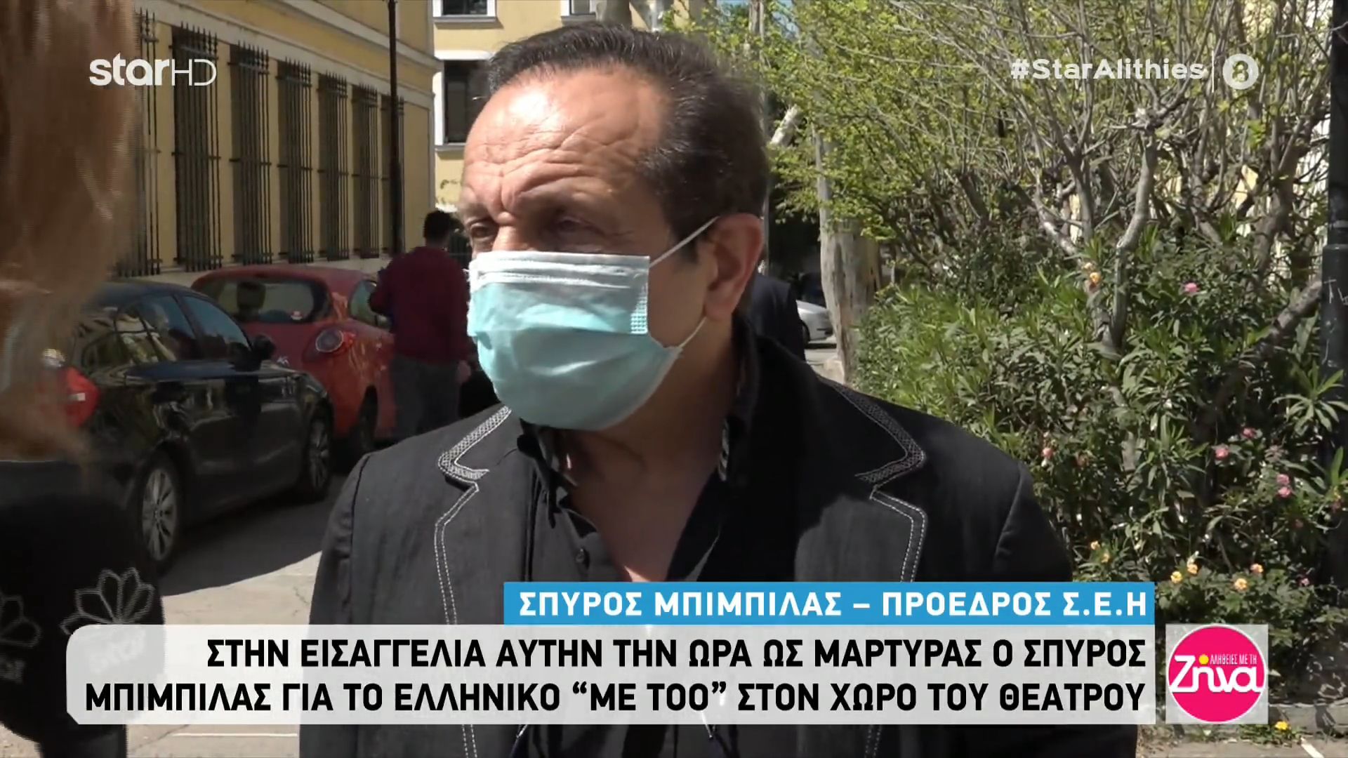 Σπύρος Μπιμπίλας: Η κατάθεση στην εισαγγελία για τις υποθέσεις σεξουαλικής κακοποίησης στο θέατρο