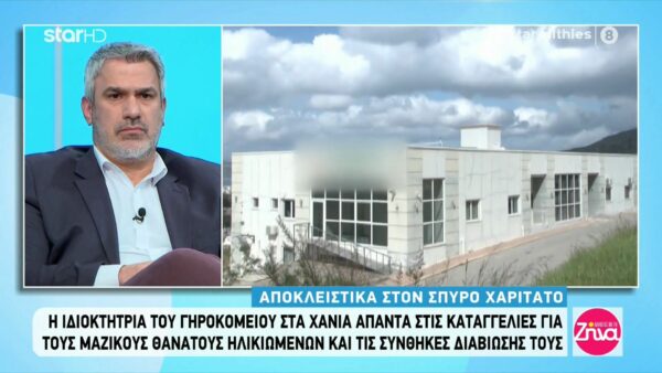 Ιδιοκτήτρια γηροκομείου στα Χανιά: Ολα όσα ακούγονται για εμάς είναι ανυπόστατα. Είναι ψευδείς οι καταγγελίες…