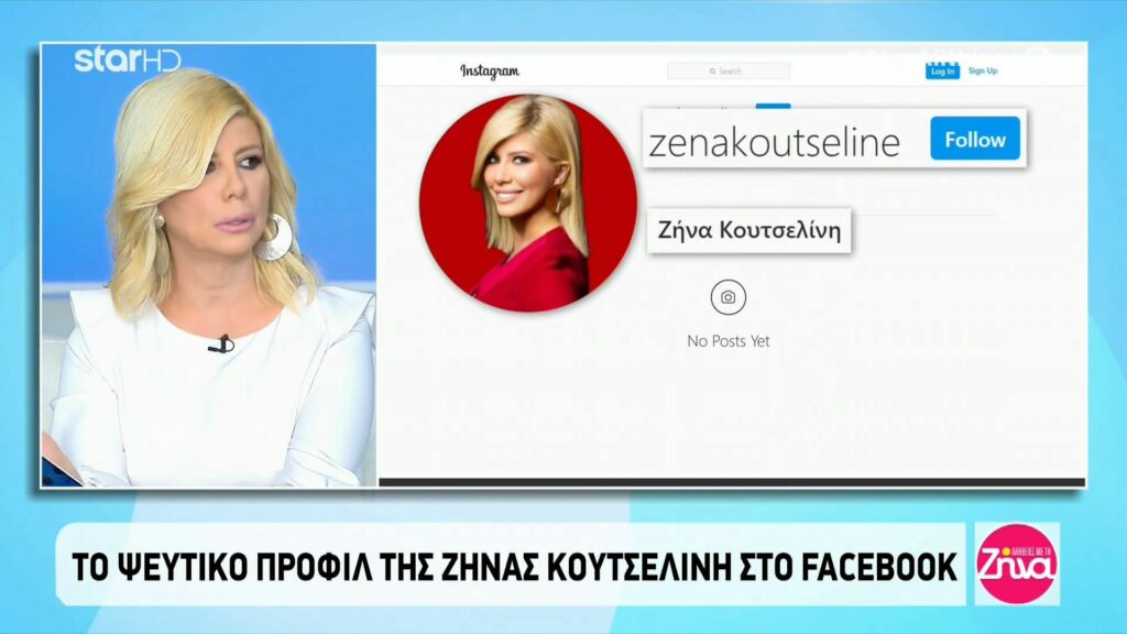 Ζήνα Κουτσελίνη: Η αποκάλυψη για τη διαδικτυακή απάτη εις βάρος της