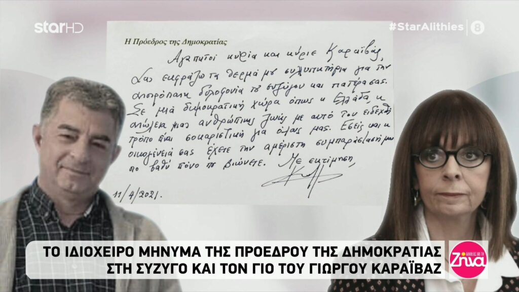 Ιδιόχειρο σημείωμα έστειλε η Προέδρος της Δημοκρατίας στη σύζυγο και τον γιο του Γιώργου Καραϊβάζ-Όσα τους γράφει