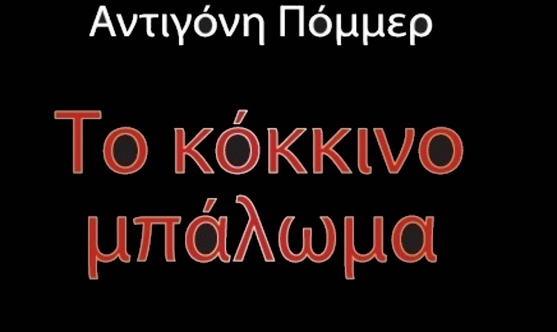 Μαγικό ταξίδι στον κόσμο με το…”Το κόκκινο μπάλωμα”