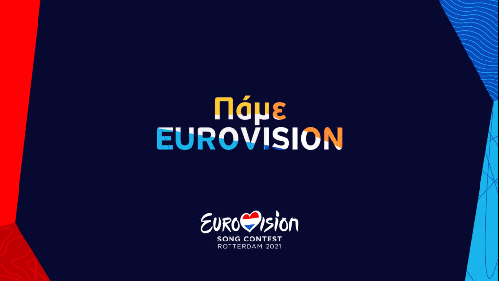 Η αντίστροφη μέτρηση για τη Eurovision αρχίζει