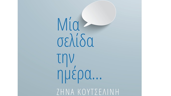 “Mια σελίδα την ημέρα”: Το νέο βιβλίο της Ζήνας Κουτσελίνη κυκλοφορεί σε όλα τα βιβλιοπωλεία της Ελλάδας