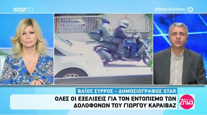 Σαράντα ημέρες από την δολοφονία του Γιώργου Καραϊβάζ-Που βρίσκονται οι έρευνές για τον εντοπισμό των δολοφόνων του