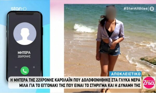 Συγκλονίζει η μητέρα της 20χρονης Καρολάιν: Έχουμε το μωράκι μας, που μας άφησε το κοριτσάκι μας…