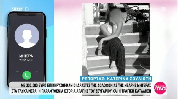 Γλυκά Νερά: Συγκλονισμένη η μητέρα της 20χρονης Καρολάϊν: Το παιδί μου δεν γυρίζει πίσω