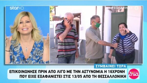 Βρέθηκε η 16χρονη Μαρία που είχε εξαφανιστεί στις 13/5 από τη Θεσσαλονίκη-Δάκρυα χαράς από τους γονείς της