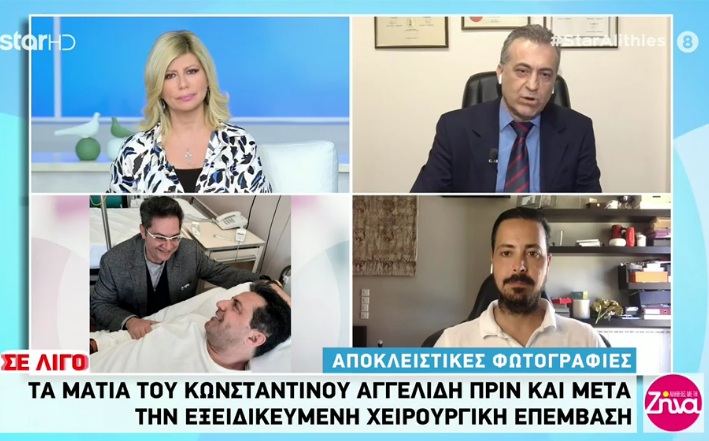 Τα μάτια του Κωνσταντίνου Αγγελίδη πριν και μετά τη χειρουργική επέμβαση (Photos)