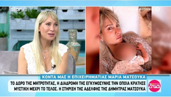 Μαρία Ματσούκα: Το δώρο της μητρότητας, δυσκολίες της εγκυμοσύνης, η αδελφή της Δήμητρα και το δώρο της στη Ζήνα Κουτσελίνη