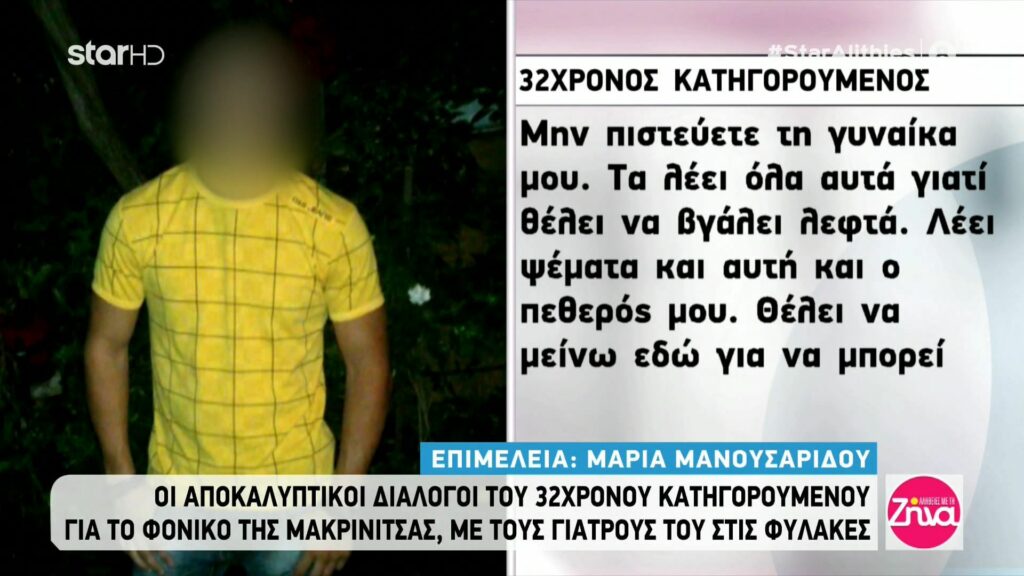 Έγκλημα στη Μακρινίτσα: Οι διάλογοι του κατηγορουμένου με τους γιατρούς στο ψυχιατρείο του Κορυδαλλού και ποιος φοβάται μην τον επισκεφθεί