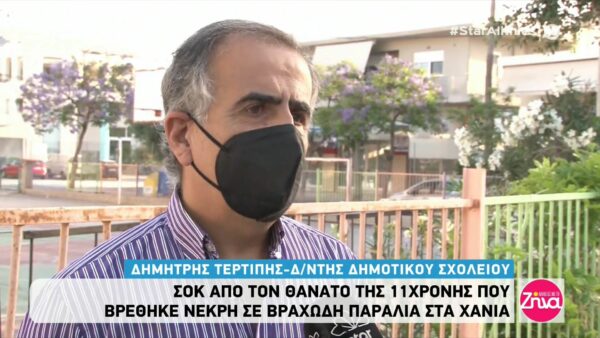 Θρήνος στο σχολείο και στη γειτονιά της 11χρονης Ιωάννας στα Χανιά: Ο δάσκαλος της κλαίει και οδύρεται…Ήταν ένα πολύ αγαπητό παιδί!