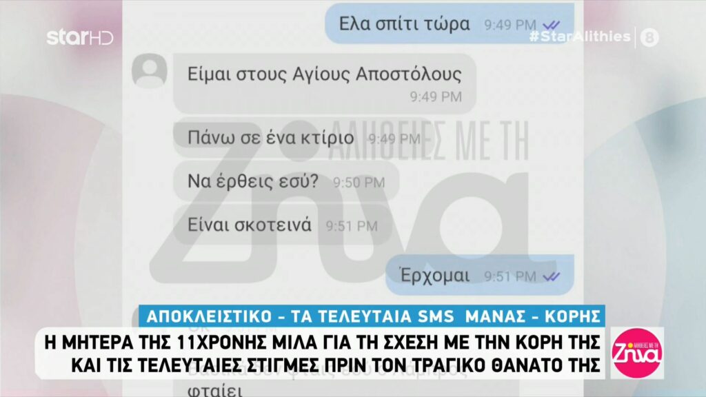 Η φυγή της 11χρονης Ιωάννας από το σπίτι της 3 μέρες πριν τον χαμό της και τα  τελευταία sms που αντάλλαξε η μικρούλα με την μητέρα της