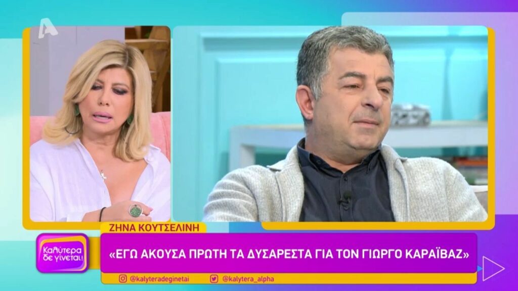 Ζήνα  Κουτσελίνη: Η συγκλονιστική στιγμή που έμαθε την δολοφονία του Γιώργου ΚαραΪβάζ