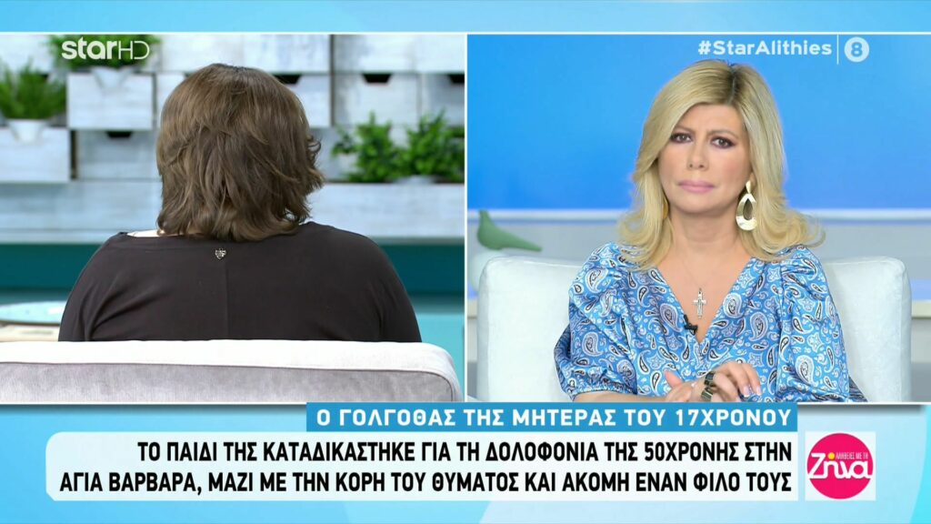 Δολοφονία 50χρονης στην Αγία Βαρβάρα: Λυγίζει η  μητέρα του 17χρονου δράστη-Ήθελα να σκοτωθώ, δεν μπορούσα να αντέξω στο άκουσμα της δολοφονίας…