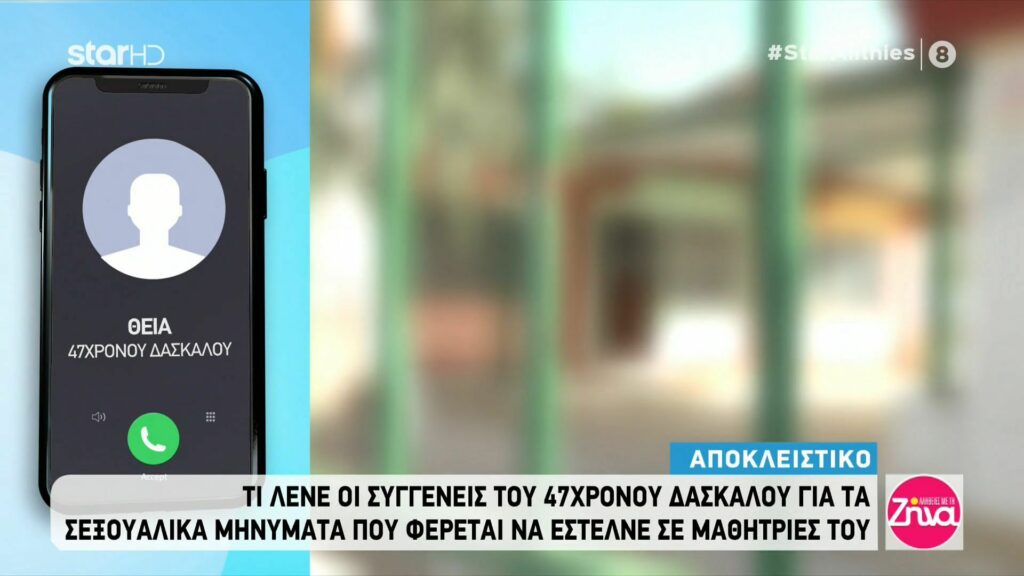 Συγγενείς 48χρονου δασκάλου που κατηγορείται πως παρενοχλούσε σεξουαλικά τις ανήλικες μαθήτριες του: Δεν μπορεί πια ένας δάσκαλος να δείξει την αγάπη του σε ένα παιδί