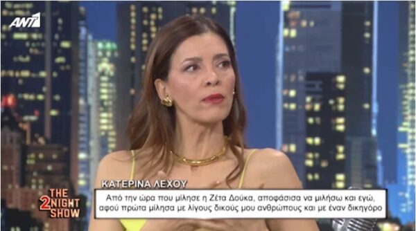 Κατερίνα Λέχου: Είναι ανεπίτρεπτο να προσβάλλεις έναν άνθρωπο ή να τον υποβάλλεις σε σαδιστικά τερτίπια, είτε είσαι ο Κουν, είτε δεν είσαι…