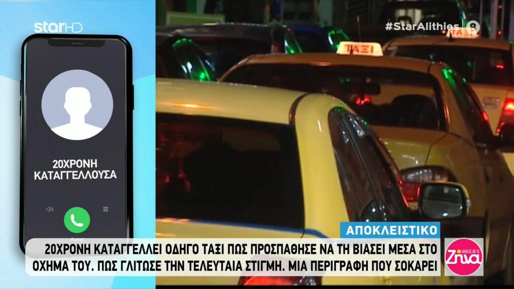 Σοκάρει η περιγραφή της 20χρονης κοπέλας που της επιτέθηκε ταξιτζής για να τη βιάσει: Με έβριζε χυδαία, ακουμπούσε το στήθος μου και…