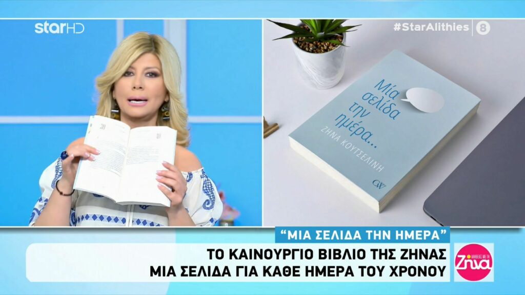 Ζήνα Κουτσελίνη: Όσα είπε για το νέο της βιβλίο “Μια σελίδα την ημέρα”