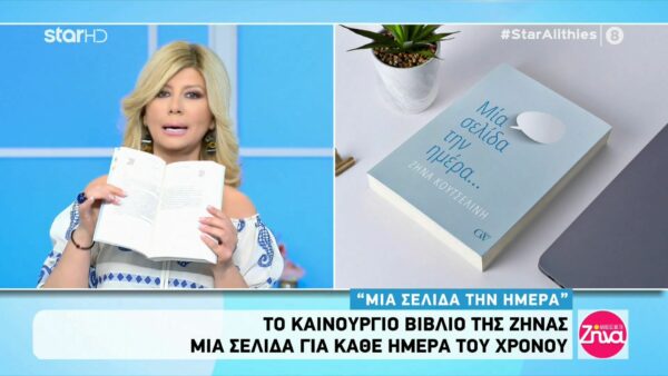 Ζήνα Κουτσελίνη: Όσα είπε για το νέο της βιβλίο “Μια σελίδα την ημέρα”