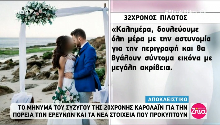 Το μήνυμα του   32χρονου πιλότου, το “ευχαριστώ” του και όσα λέει για την έρευνα της αστυνομίας