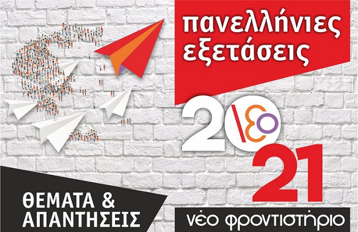 Πανελλήνιες 2021: Οι απαντήσεις σε Αρχαία, Μαθηματικά και Βιολογία