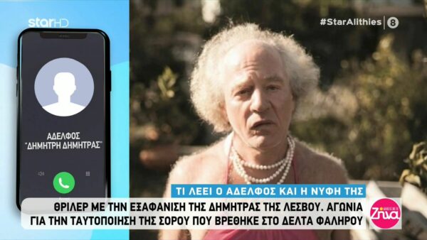 Αδελφός της Δημήτρας της Λέσβου: Μου έδειξαν 3 φωτογραφίες οι αστυνομικοί…99% είναι εκείνος