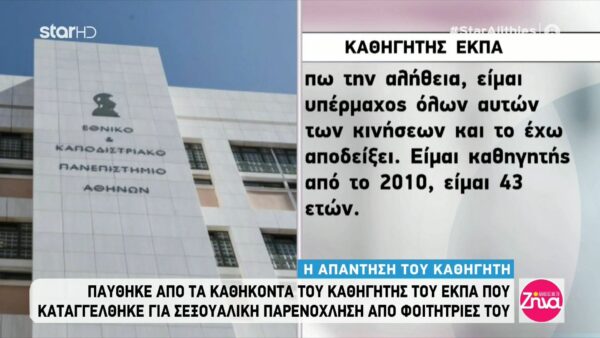 Καθηγητής ΕΚΠΑ που καταγγέλλεται από φοιτήτριές του για σεξουαλική παρενόχληση: Όλα αυτά που ακούγονται με θλίβουν…