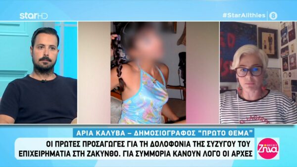 Ζάκυνθος: Έξι προσαγωγές για τη δολοφονία της συζύγου επιχειρηματία-Συνδέονται και με τη δολοφονία του επιχειρηματία και πως;