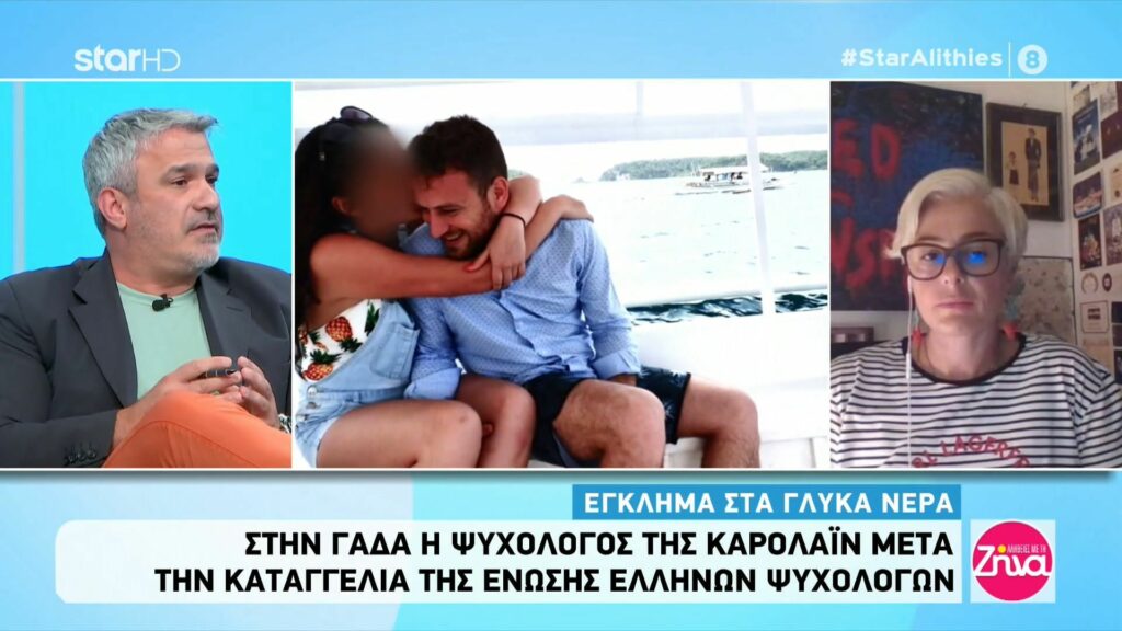 Πως και για ποιο λόγο βρέθηκε στη ΓΑΔΑ η ψυχολόγος της Καρολάϊν;