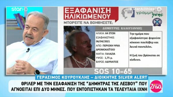 Θρίλερ με την εξαφάνιση της “Δήμητρας της Λέσβου”: Τα αποτελέσματα του Dna που θα αποκαλύψουν πολλά…