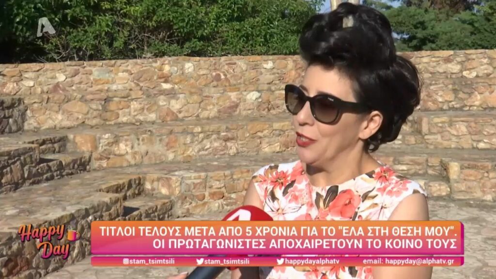 «Έλα στη θέση μου»: Τίτλοι τέλους μετά από 5 χρόνια- Eίναι συγκινητικό που τελειώνουμε…