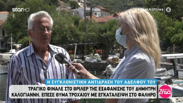 Τραγικό φινάλε στο θρίλερ της εξαφάνισης της Δήμητρας της Λέσβου: Δεν πήραν ούτε αποτυπώματα ούτε τίποτα …Τον πέταξαν στο ψυγείο…