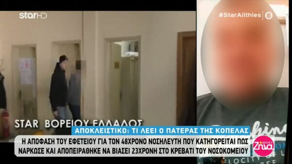 Nοσηλευτής νάρκωσε και αποπειράθηκε να βιάσει 23χρονη χειρουργημένη κοπέλα: Νάρκωσε το παιδί μου και προσπάθησε να το βιάσει ενώ ήταν ασθενής