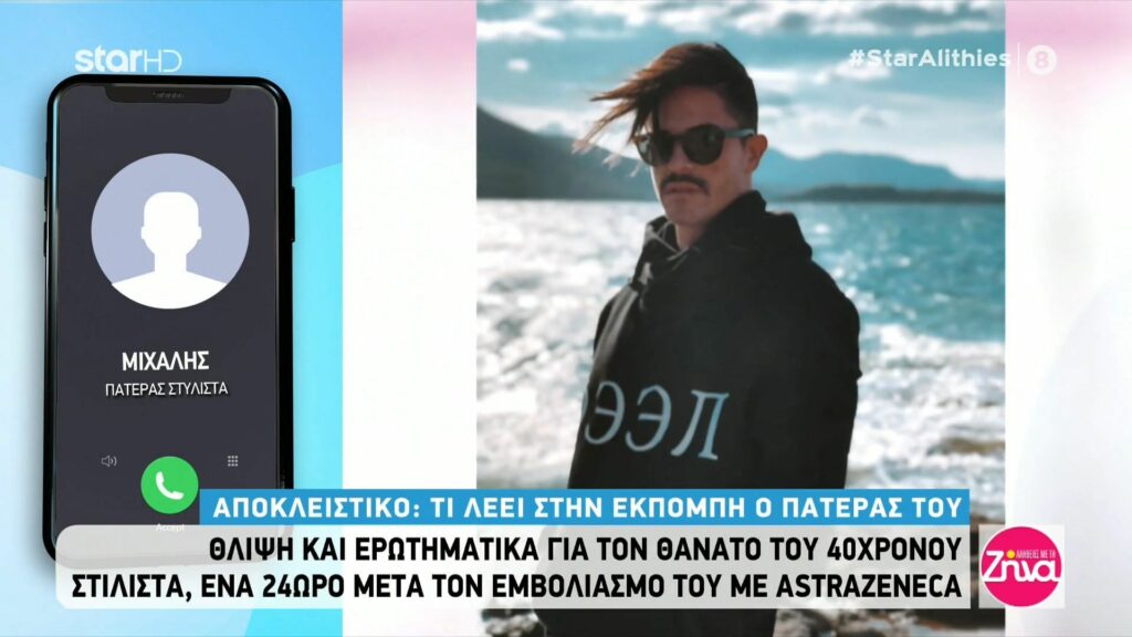 Θλίψη και ερωτηματικά για τον θάνατο του 40χρονου στυλίστα: To τελευταίο τηλεφώνημα σε γνωστή τραγουδίστρια και όσα λέει η φίλη του που τον βρήκε νεκρό