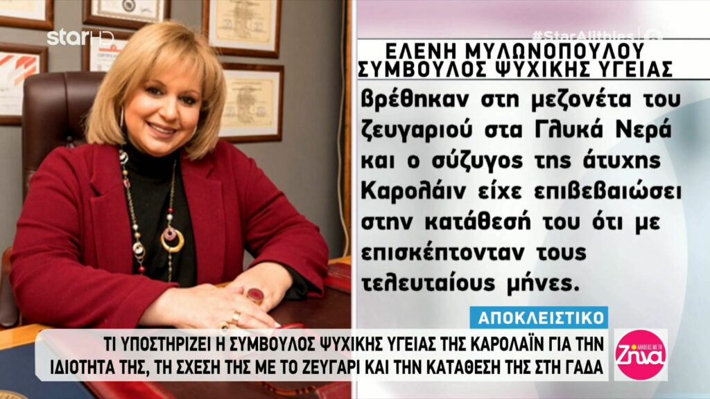 Γλυκά Νερά: “Ψυχολόγος” Καρολάϊν-Δεν κρύφτηκα ποτέ, ούτε τώρα θα το κάνω! Ο σύζυγος της άτυχης Καρολάιν είχε επιβεβαιώσει στην κατάθεσή του…