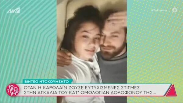 Συγκλονίζει  video-ντοκουμέντο:  Όταν η Καρολάιν ζούσε ευτυχισμένες στιγμές στην αγκαλιά του καθ’ ομολογίαν δολοφόνου της…