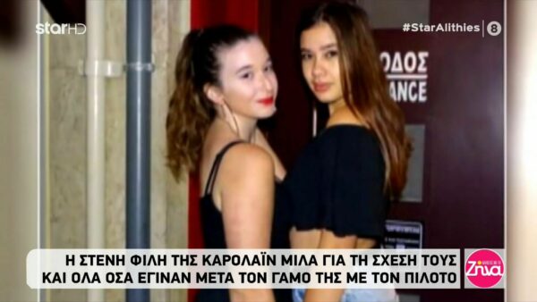 Η εξομολόγηση της παιδικής φίλης της Καρολάϊν: Ήταν πολύ αγαπημένοι με τον Μπάμπη. Την αγαπούσε πάρα πολύ…