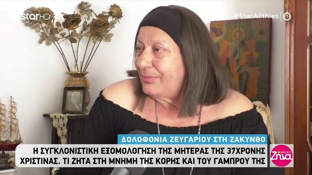 Δολοφονία ζευγαριού στη Ζάκυνθο: Μητέρα 37χρονης Χριστίνας- Ήμουν στο δωμάτιο μου όταν κάποιος ανήγγειλε στα κοριτσάκια της τον θάνατο της μητέρας τους. Δεν θα ξεχάσω τις κραυγές τους