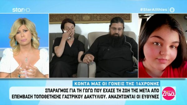 Συγκλονίζει ο ιερέας-πατέρας της 14χρονης που έχασε τη ζωή της μετά από επέμβαση για να χάσει κιλά: Το παιδί μας μπορεί να μην ήταν όμορφο, αλλά ήταν καλό…