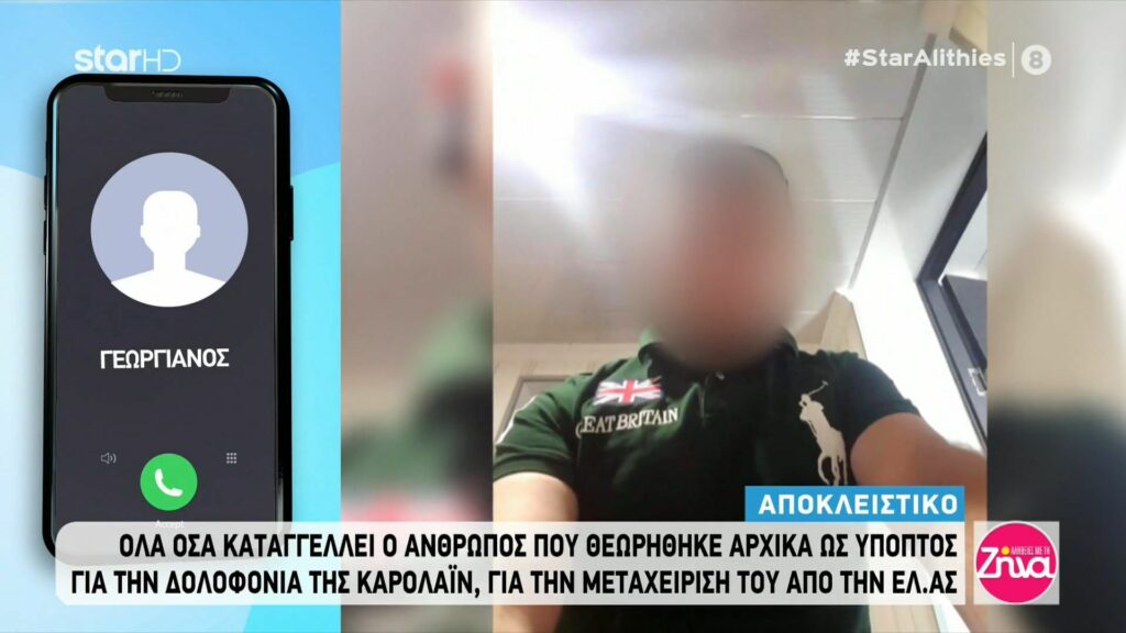Όσα καταγγέλλει ο Γεωργιανός που θεωρήθηκε ύποπτος για τη δολοφονία της Καρολάϊν: Οι αστυνομικοί με χτυπούσαν με κλωτσιές και μπουνιές