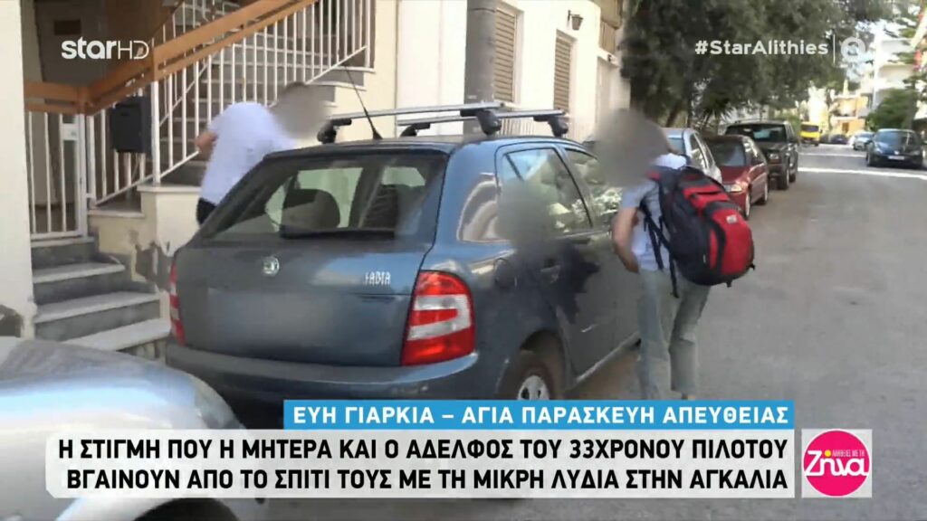 Η στιγμή που η μητέρα και ο αδελφός του 33χρονου πιλότου βγαίνουν από το σπίτι τους με τη μικρή Λυδία