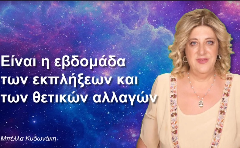 Η Μπέλλα Κυδωνάκη  αποκαλύπτει τι μας επιφυλάσσουν τα άστρα την νέα εβδομάδα