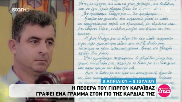 Το σπαρακτικό γράμμα της πεθεράς του Γιώργου Καραϊβάζ στον “γιο της καρδιάς της”: Γιώργο μου, μου λείπεις, μου λείπεις. Σε ευχαριστώ για όλα λατρεμένε μου…