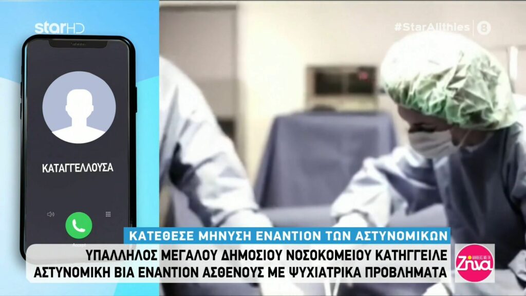 Σοκάρει η καταγγελία υπάλληλου δημόσιου νοσοκομείου  για  αστυνομική βία εναντίον ασθενούς με ψυχιατρικά προβλήματα: Την έριξε κάτω, την κλώτσησε και…