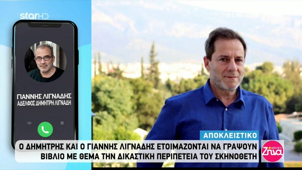 Ο Γιάννης Λιγνάδης αποκαλύπτει: Όλα τα σχέδια αδελφού του Δημήτρη στη φυλακή, όσα συζητάνε οι δυο τους και η σημερινή του κατάσταση