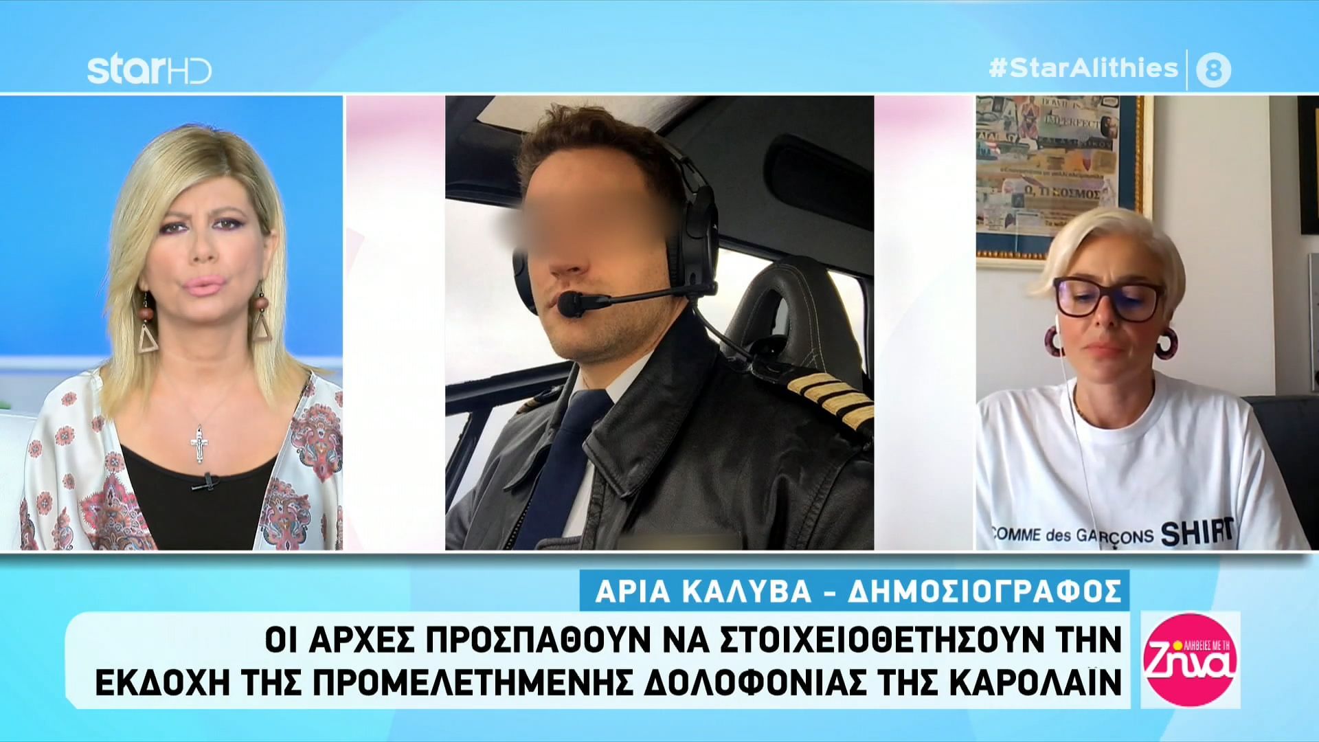 Δολοφονία Καρολάϊν: Ποιους συνάντησε ο 32χρονος Μπάμπης Αναγνωστόπουλος μετά το φονικό;